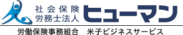 社会保険労務士法人ヒューマン|労働保険事務組合 米子ビジネスサービス